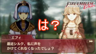 エフィの支援会話が面倒くさい奴すぎる　ファイアーエムブレムEchoesもうひとりの英雄王Part38