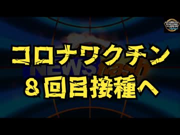 【サイバー攻撃休止中作成】気になったニュース◆厚労省コロナワクチンの接種を継続 8回目の接種へ【休止期間に作った動画ストックも残りわずか】