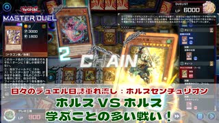 【#遊戯王マスターデュエル 】垂れ流し動画：ホルスセンチュリオン：ホルス VS ホルス！学ぶことの多い戦い！【#日々のデュエル】【#リプレイ動画 】