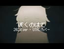 【UTAUカバー】ぼくのはて【水族家】