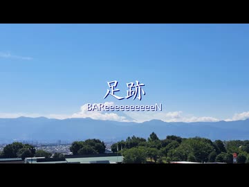 足跡 / BAReeeeeeeeeeN (Covered by 双葉湊音)