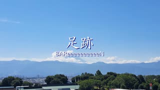 足跡 / BAReeeeeeeeeeN (Covered by 双葉湊音)