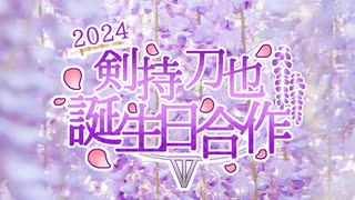 【おめでとうや】剣持刀也誕生日合作2024【ꘜ】