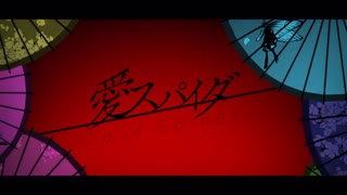 【歌ってみた】愛スパイダー/ Covered by kasa【Nem】