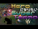 【LoL】Hero になりたい Super Teemo【きのこ】【JG Teemo】【実況プレイ】#182