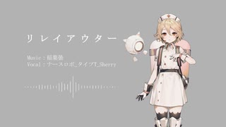 【UTAUカバー】リレイアウター / 稲葉曇【ナースロボ_タイプT_Sherry】
