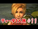 FF10 ティーダ1人旅 part11