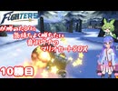 日ハムが勝つたびに気持ちよく勝ちたい音街ウナのマリオカート8DX　10勝目