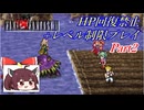 きりたんのFF6HP回復禁止+レベル制限プレイpart2/12