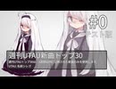 週刊UTAU新曲トップ30 #0【テスト版】
