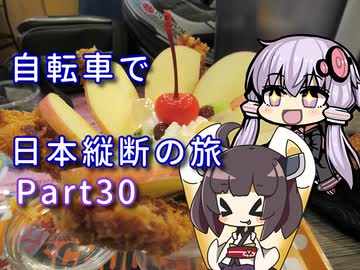【VOICEROID車載】自転車で日本縦断の旅REMAKE ~Part30土佐と伊予 海とお城と、時々、グルメ~【ゆっくり実況】