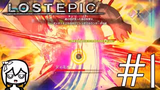 〈LOSTEPIC・ゆっくり実況〉最序盤からズタボロな騎士様