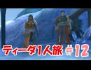 FF10 ティーダ1人旅 part12