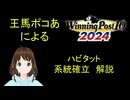 Winning Post 10 2024　ハビタット　系統確立解説