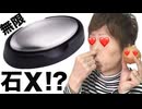 無限にできる石x！？やっぱり僕はソープ！