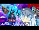 【遊戯王マスターデュエル】ナイツナイツ幻影騎士団決闘者・葵ちゃん【VOICEROID実況】