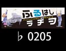 　ふるはしラヂヲ　　　　♭0205