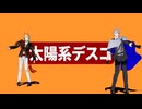 太陽系デスコ＿戦装束版