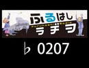 　ふるはしラヂヲ　　　　♭0207
