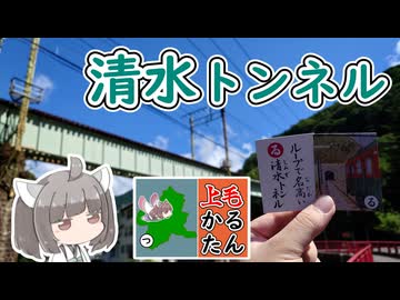 【上毛かるた：る】きりたんの上毛かるたん！～ループで名高い清水トンネル～【東北きりたん】