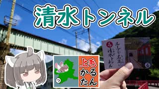 【上毛かるた：る】きりたんの上毛かるたん！～ループで名高い清水トンネル～【東北きりたん】