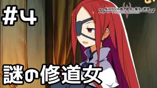 【実況】少々怪しい眼帯の修道女【ルフランの地下迷宮と魔女ノ旅団】 #4