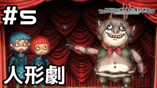 【実況】ちょっと暗い人形劇【ルフランの地下迷宮と魔女ノ旅団】 #5