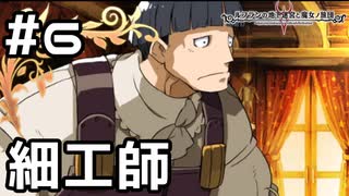 【実況】細工師に錬金釜を依頼！【ルフランの地下迷宮と魔女ノ旅団】 #6