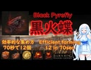 黒火蝶の効率的な集め方 70秒で12個【素材マラソン ELDEN RING】