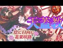《実況》　うたわれるもの　ロストフラグ　陰に日向に花果咲路　Part4FINAL