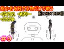 【指縛りエルデンリング＃9】奇蹟のカーニバル　狭間の地にて開幕だ【ELDEN RING SHADOW OF THE ERDTREE】