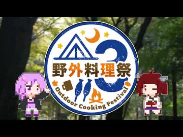 【企画告知】第３回 野外料理祭！