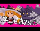 ユーモAZS☆