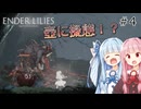 【ボイロ実況】琴葉姉妹のENDER LILIES#4