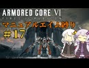 【AC6】ロックオンが故障したあかりちゃんのAC6その17