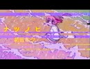 ナツノヒ /　初音ミク