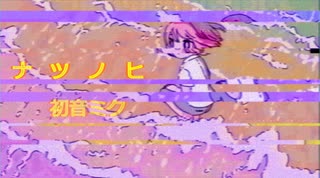 ナツノヒ /　初音ミク