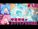 琴葉姉妹のS縛りロックマンゼロ2実況　part14（終）