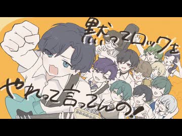 【歌ってみた】黙ってロックをやれって言ってんの！【しゃも】