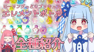 プリンセス葵のステキすぎる女児玩具紹介＃１『ヒーリングっど♡プリキュア エレメントボトル』