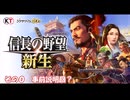 【信長の野望　新生】不幸村実況プレイ その０