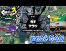 ウデマエS+を目指す！！【Splatoon3実況part640】
