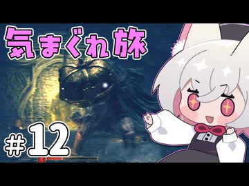 【ELDEN RING】えるでんさよちの気まぐれ旅　#12 【小夜/SAYO実況】