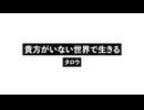 貴方がいない世界で生きる_Living in a world without you.wav