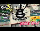 ウデマエS+を目指す！！【Splatoon3実況part641】