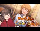 【ミリシタ】東北きりたんは”地元デートな馬場このみさん”を引きたい【VOICEPEAK実況】【アイドルマスターミリオンライブ! シアターデイズ】
