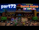 世界にイロをとりもどせ！！【ペーパーマリオ カラースプラッシュ実況part72】