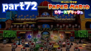 世界にイロをとりもどせ！！【ペーパーマリオ カラースプラッシュ実況part72】