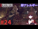 【バイオハザードRE4】Leon Must Dieで銃の強さを知りたいきりたん #24【VOICEROID実況】