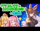 【グラブル】グラブルガチャ 2024年夏の陣！【VOICEROID 弦巻マキ、琴葉茜】